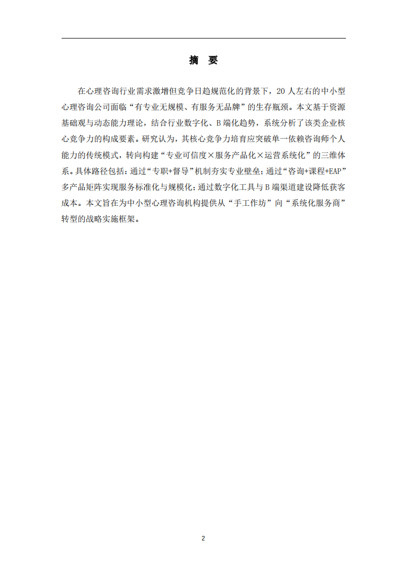 心理咨询公司核心竞争力培育研究-第2页-缩略图
