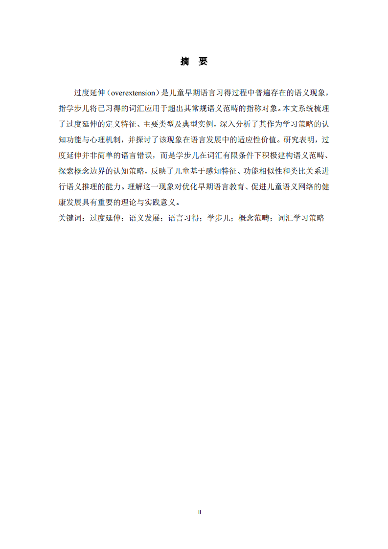 学步儿语义发展中的”过度延伸”现象：学习策略与认知机制探究  -第2页-缩略图