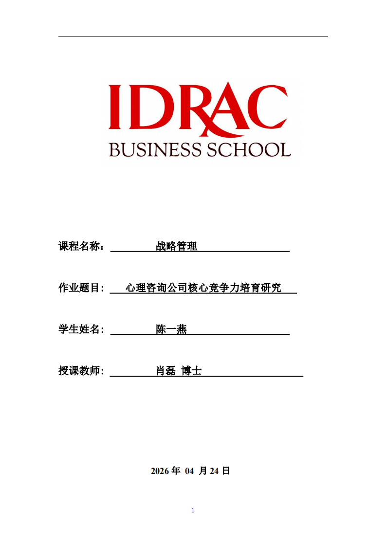 心理咨询公司核心竞争力培育研究-第1页-缩略图