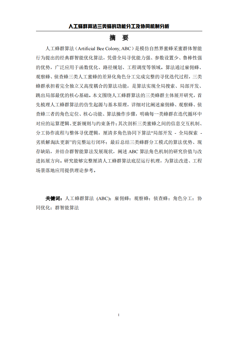 人工蜂群算法三类蜂的功能分工及协同机制分析-第2页-缩略图