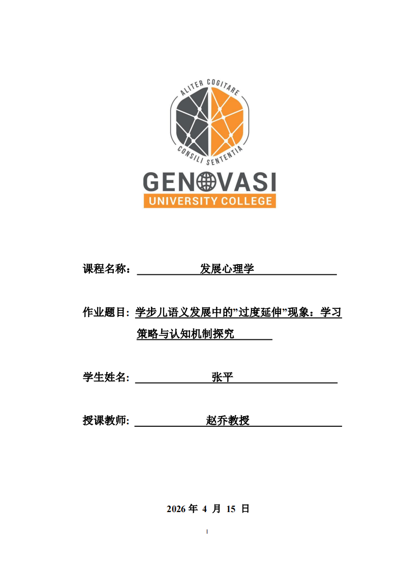 学步儿语义发展中的”过度延伸”现象：学习策略与认知机制探究  -第1页-缩略图