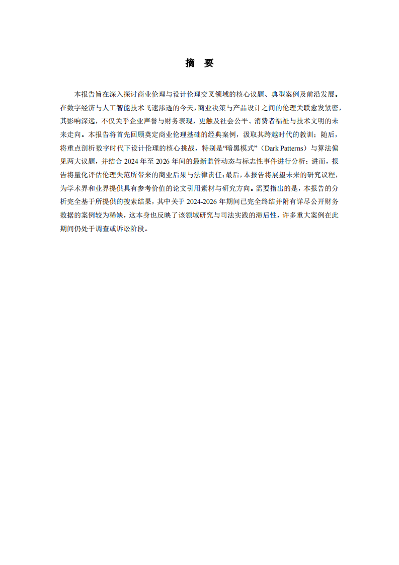 商業(yè)倫理與設計倫理議題的綜合研究報告：典型案例、核心爭議與前沿動態(tài)-第2頁-縮略圖