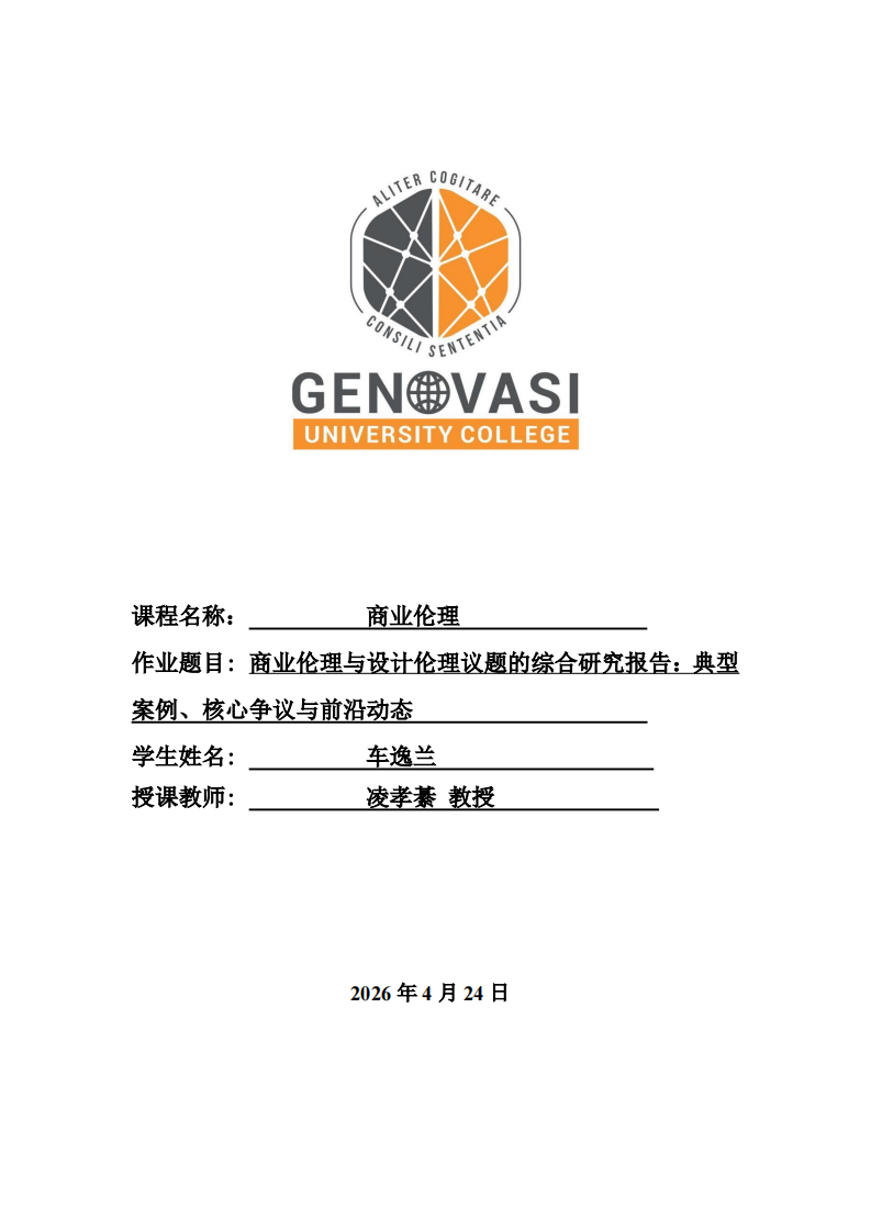商業(yè)倫理與設計倫理議題的綜合研究報告：典型案例、核心爭議與前沿動態(tài)-第1頁-縮略圖