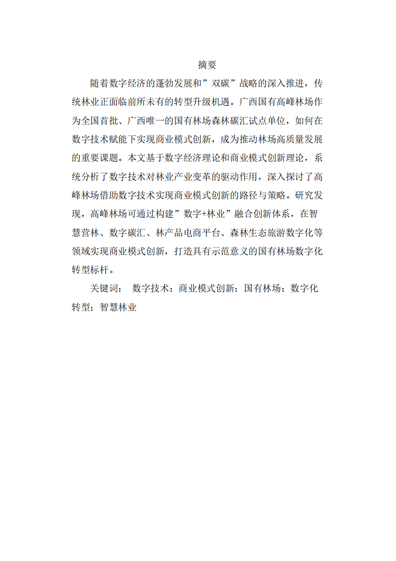 广西国有高峰林场    运用明茨伯格领力情境理论案例分析-第2页-缩略图