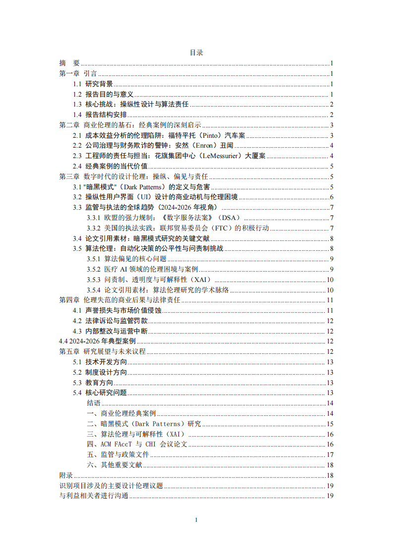 商業(yè)倫理與設計倫理議題的綜合研究報告：典型案例、核心爭議與前沿動態(tài)-第3頁-縮略圖