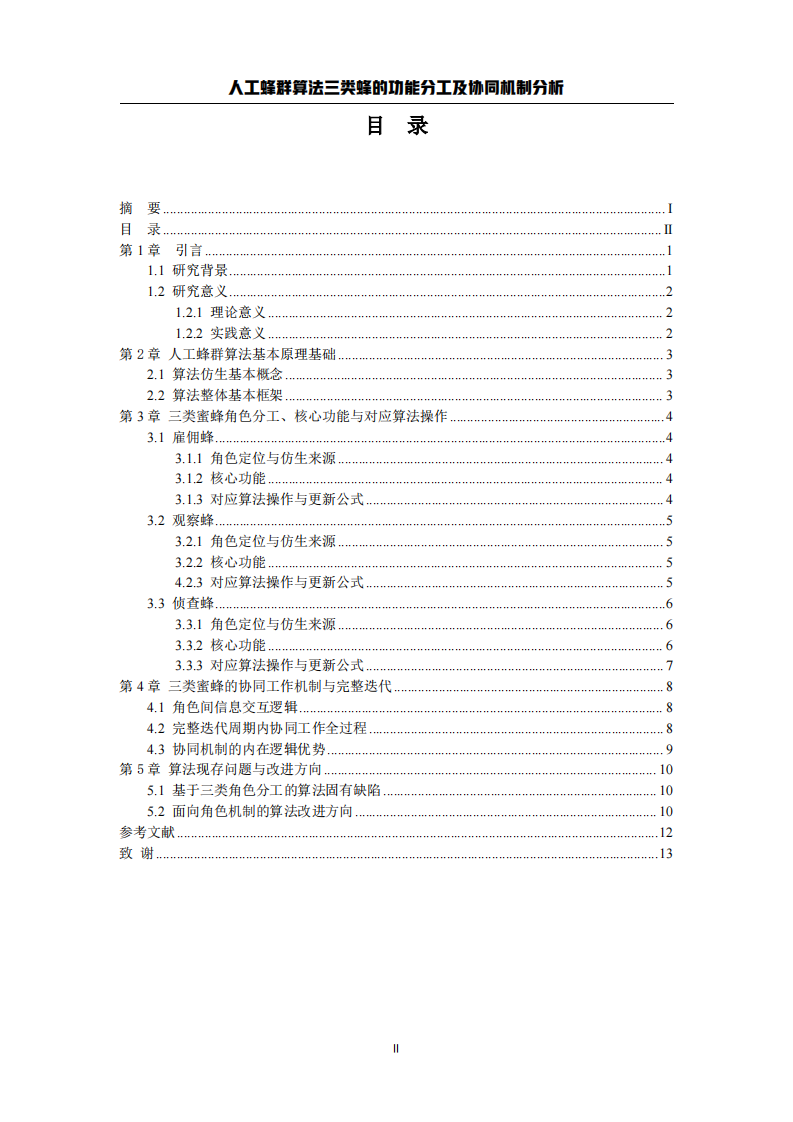 人工蜂群算法三类蜂的功能分工及协同机制分析-第3页-缩略图
