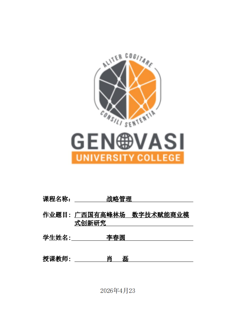 广西国有高峰林场    运用明茨伯格领力情境理论案例分析-第1页-缩略图