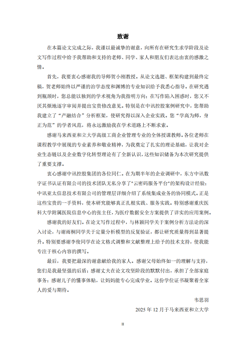 中讯控股生态链构建协同策略优化研究-第3页-缩略图