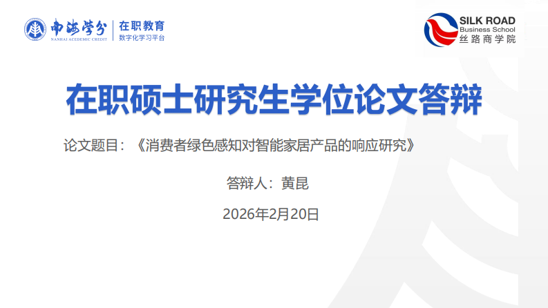 消费者绿色感知对智能家居产品的响应研究-第1页-缩略图