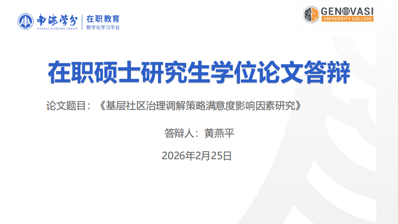 基层社区治理调解策略满意度影响因素研究-第1页-缩略图