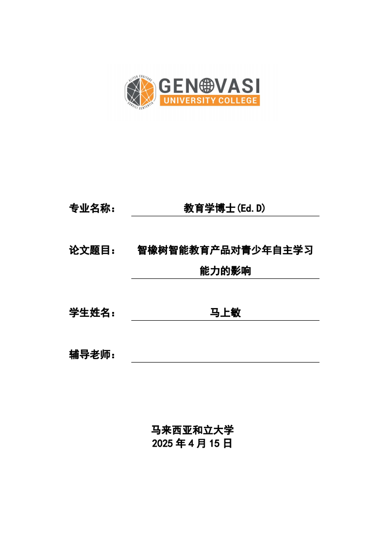 智橡树智能教育产品对青少年自主学习能力的影响-第1页-缩略图