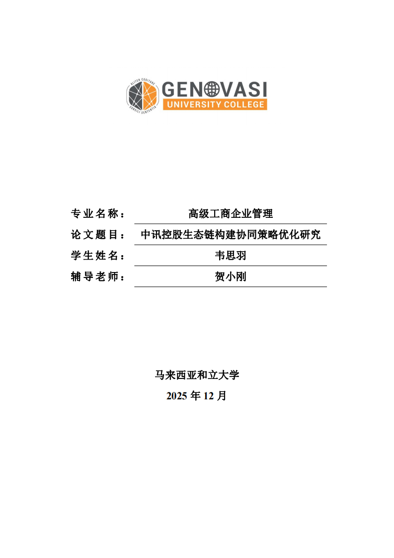 中讯控股生态链构建协同策略优化研究-第1页-缩略图