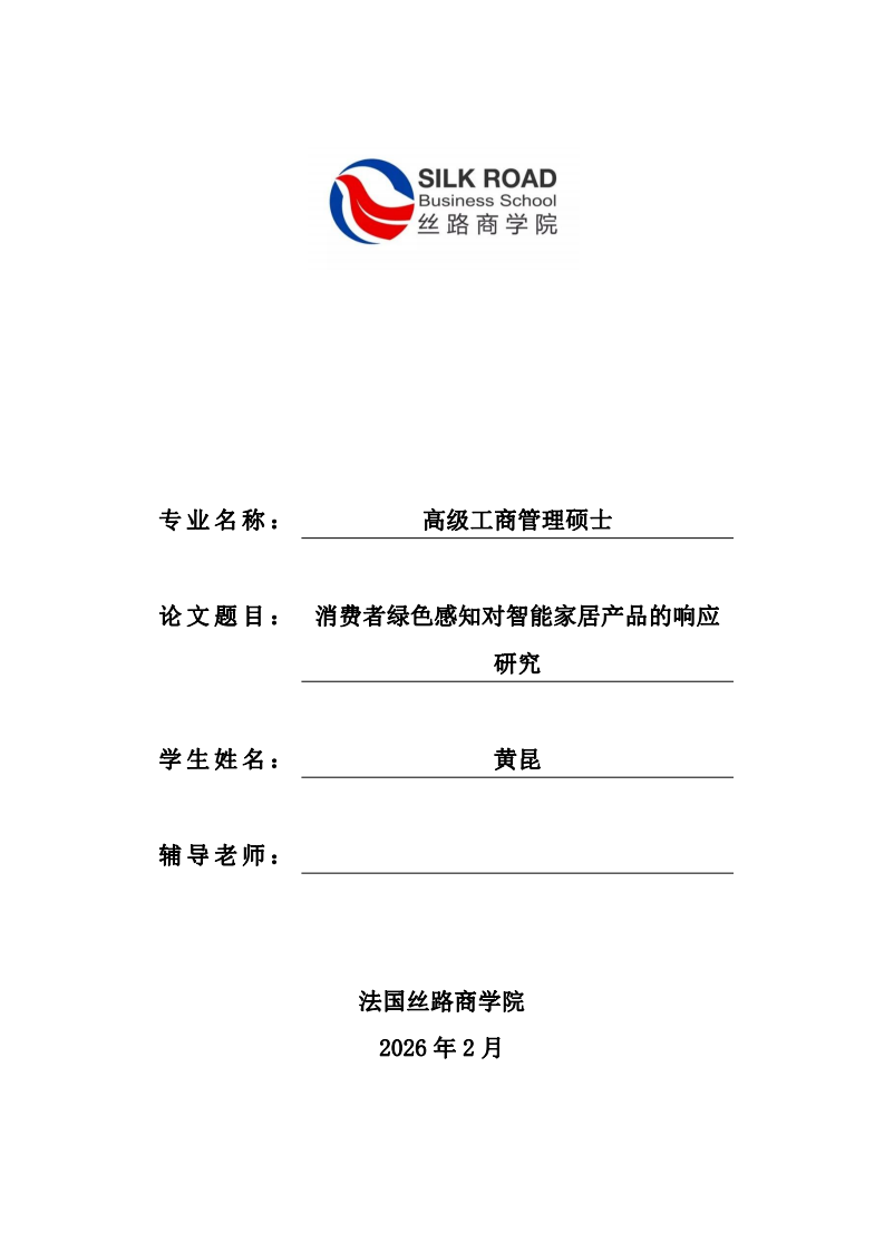 消费者绿色感知对智能家居产品的响应研究-第1页-缩略图