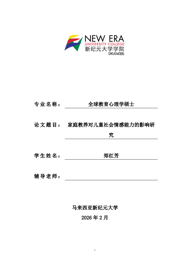 家庭教养对儿童社会情感能力的影响研究-第1页-缩略图