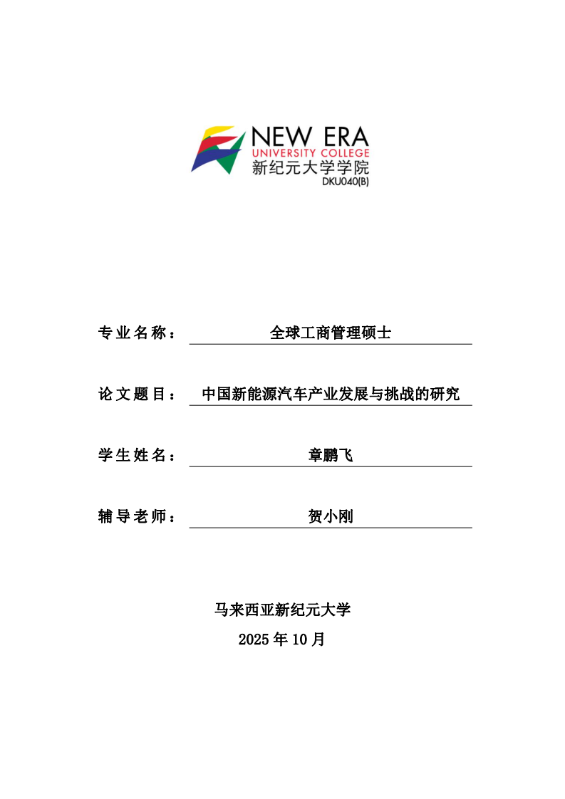 中国新能源汽车产业发展与挑战的研究-第1页-缩略图