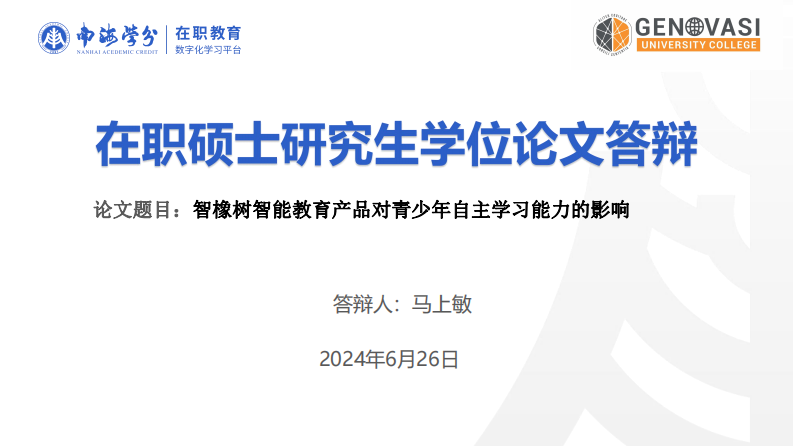 智橡树智能教育产品对青少年自主学习能力的影响-第1页-缩略图