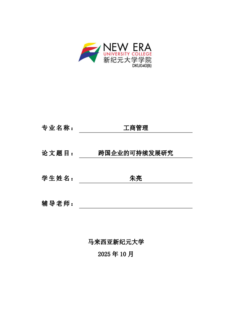 跨国企业的可持续发展研究-第1页-缩略图