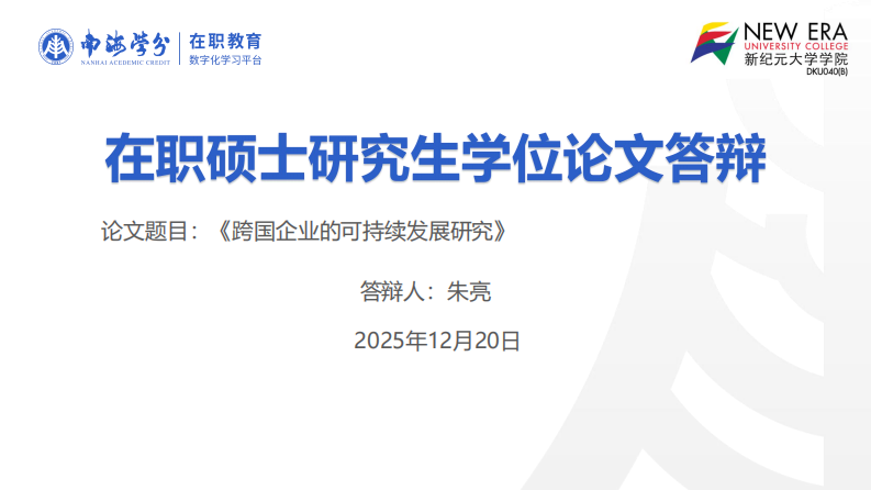 跨国企业的可持续发展研究-第1页-缩略图