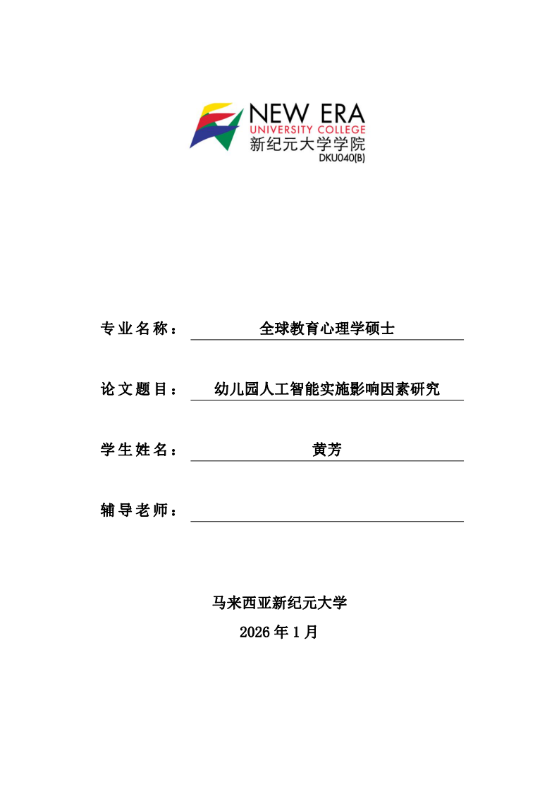 幼儿园人工智能实施影响因素研究-第1页-缩略图