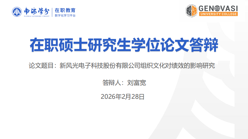 新风光电子科技股份有限公司组织文化对绩效的影响研究-第1页-缩略图