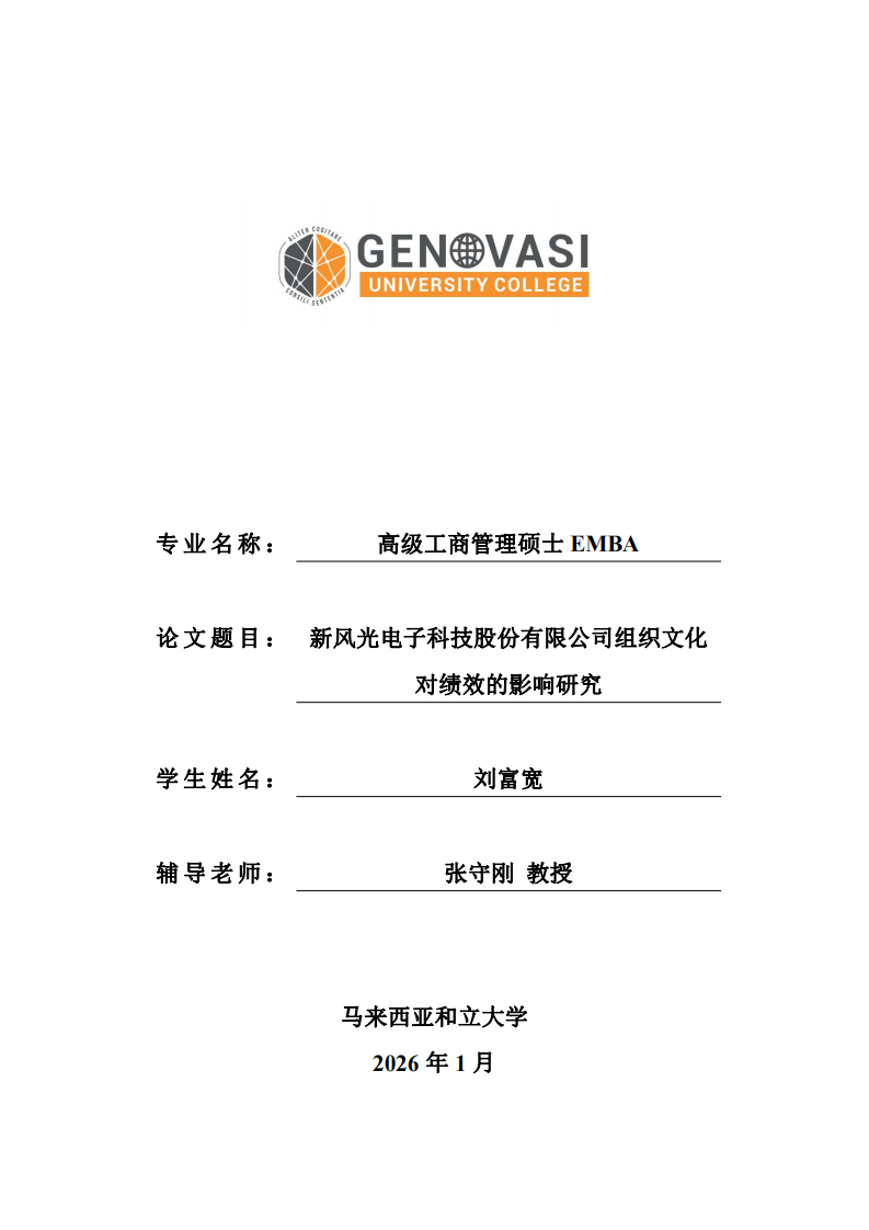 新风光电子科技股份有限公司组织文化对绩效的影响研究-第1页-缩略图
