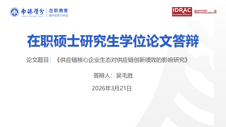 供应链核心企业生态对供应链创新绩效的影响研究-第1页-缩略图