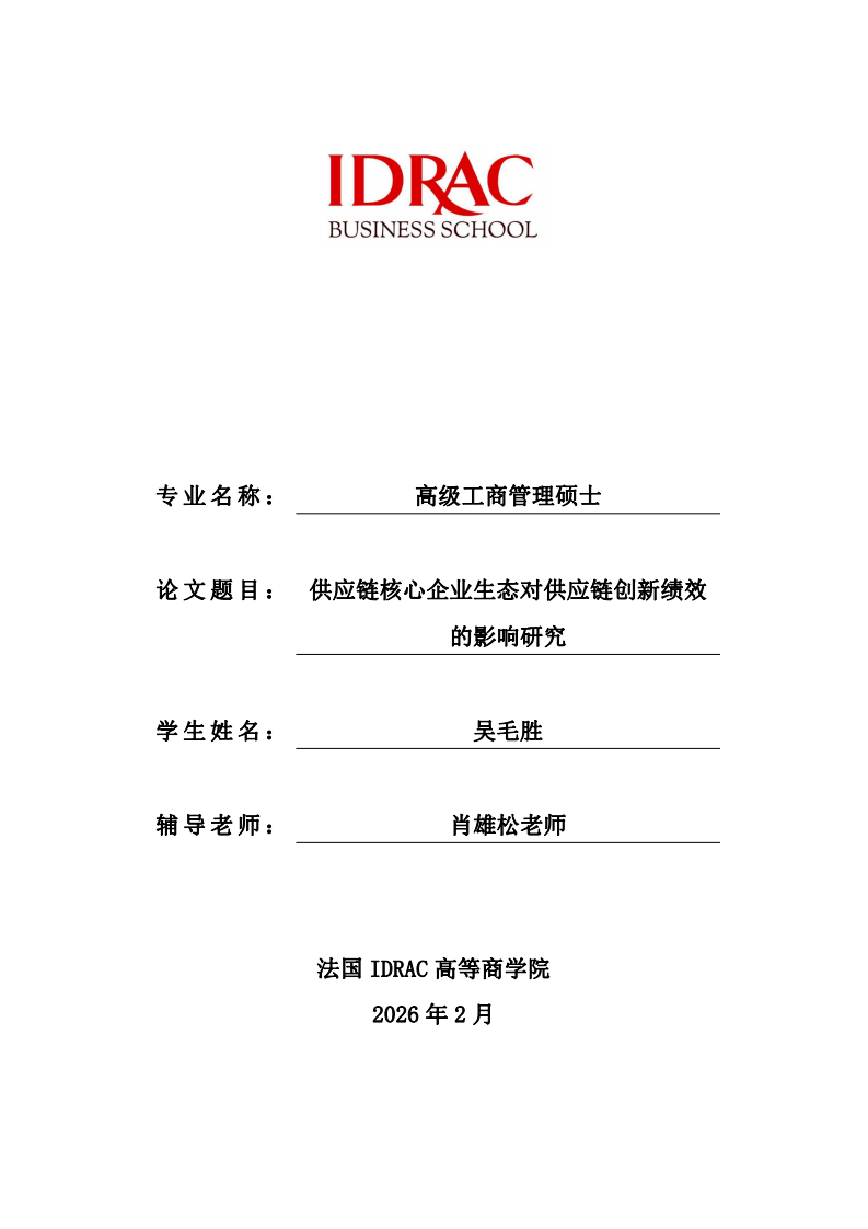 供应链核心企业生态对供应链创新绩效的影响研究-第1页-缩略图