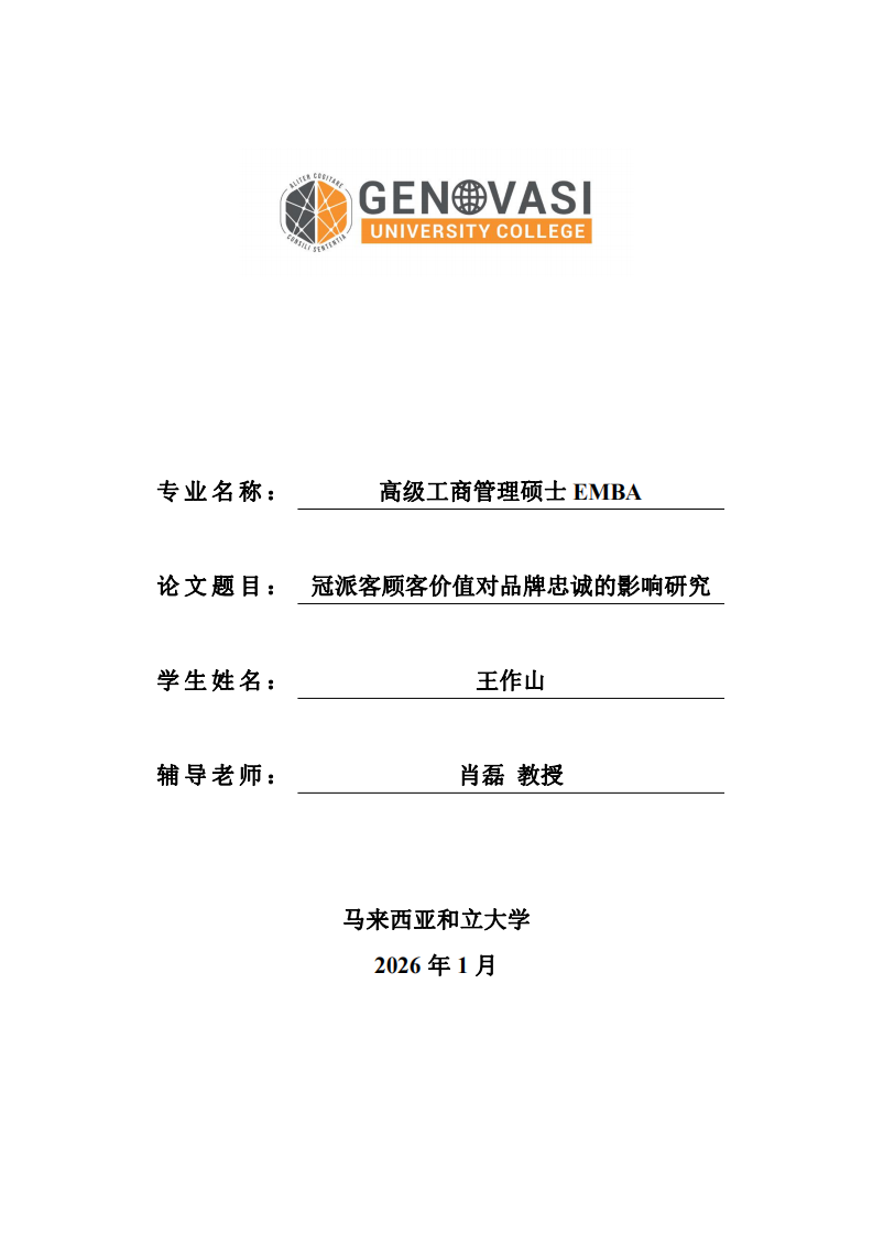 冠派客顾客价值对品牌忠诚的影响研究-第1页-缩略图