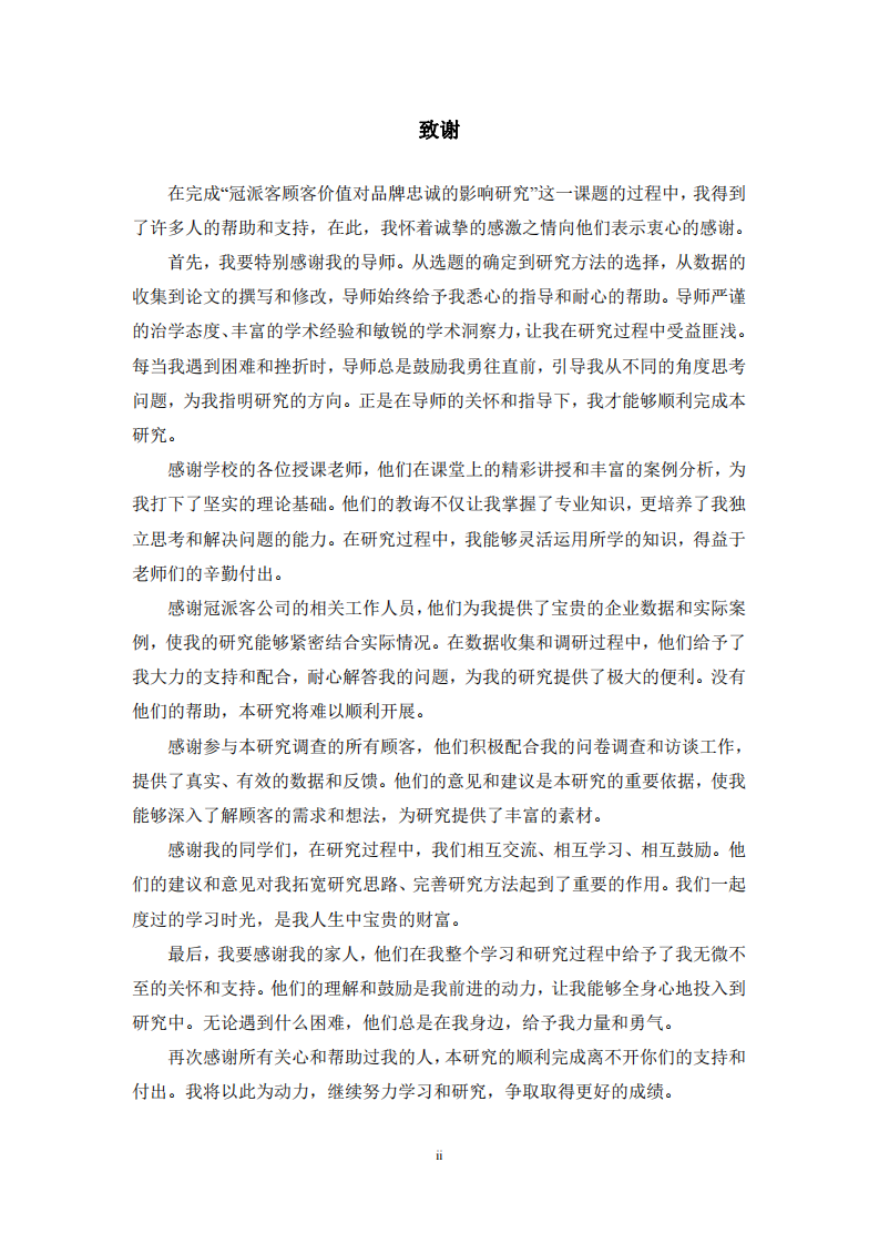 冠派客顾客价值对品牌忠诚的影响研究-第3页-缩略图