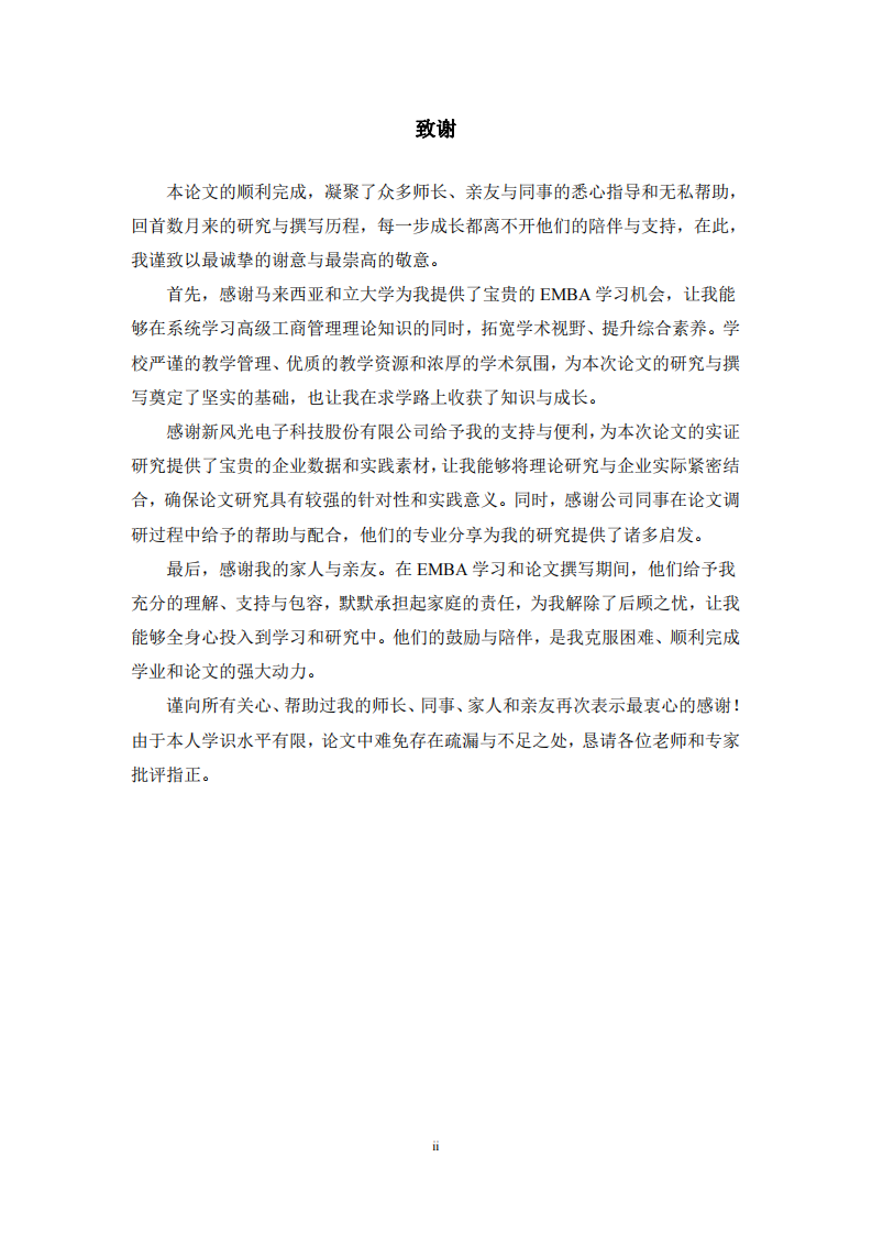 新风光电子科技股份有限公司组织文化对绩效的影响研究-第3页-缩略图