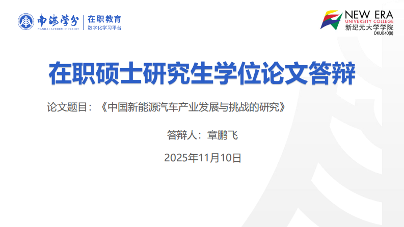 中国新能源汽车产业发展与挑战的研究-第1页-缩略图