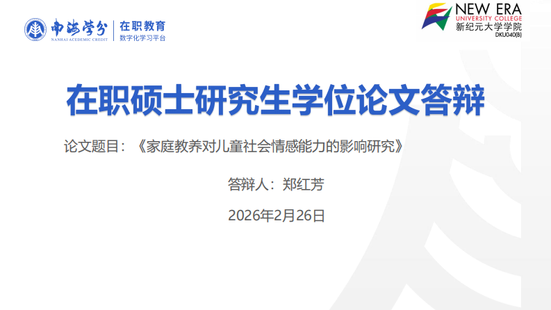 家庭教养对儿童社会情感能力的影响研究-第1页-缩略图