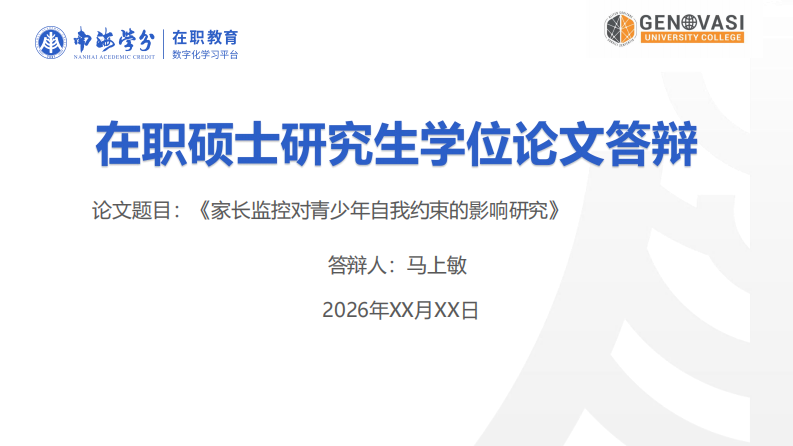 家长监控对青少年自我约束的影响研究-第1页-缩略图