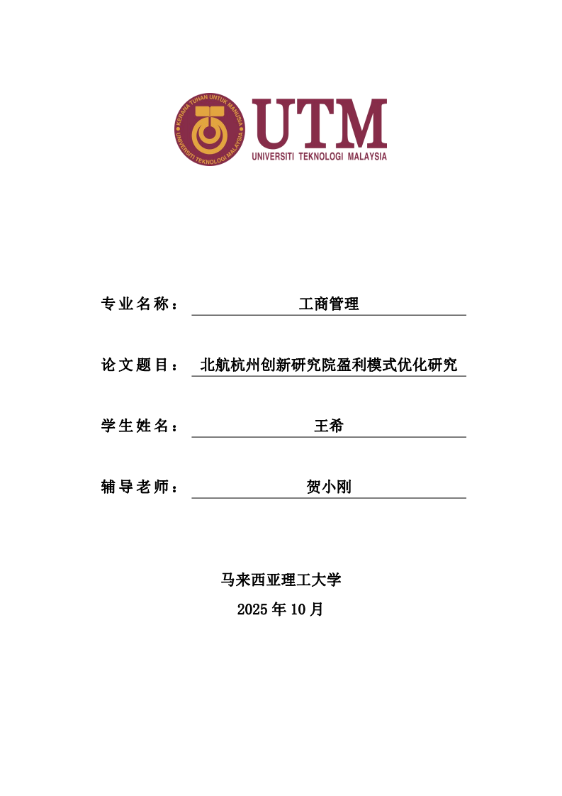 北航杭州创新研究院盈利模式优化研究-第1页-缩略图