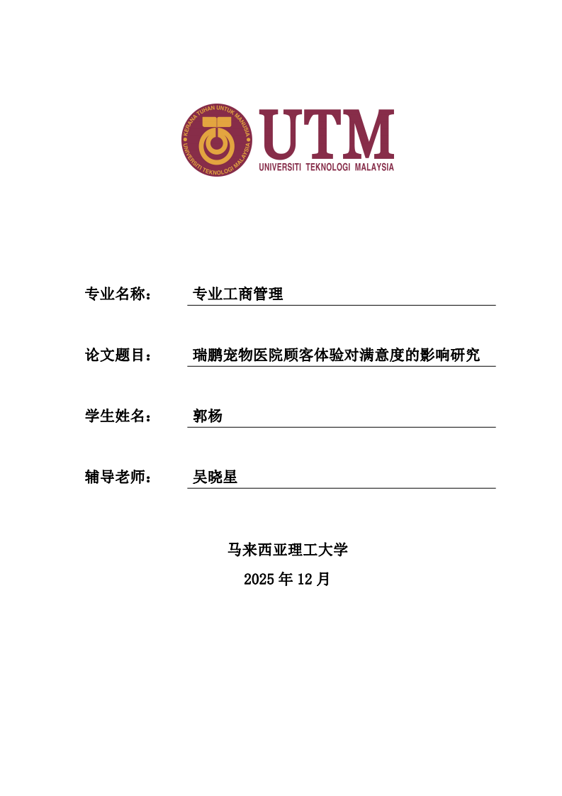 瑞鹏宠物医院顾客体验对满意度的影响研究-第1页-缩略图
