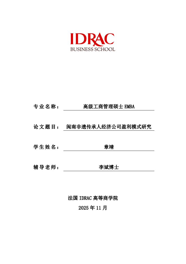 闽南非遗传承人经济公司盈利模式研究-第1页-缩略图