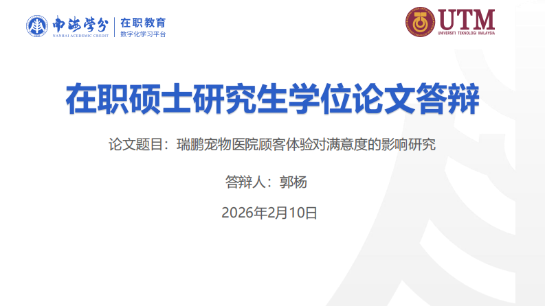 瑞鹏宠物医院顾客体验对满意度的影响研究-第1页-缩略图