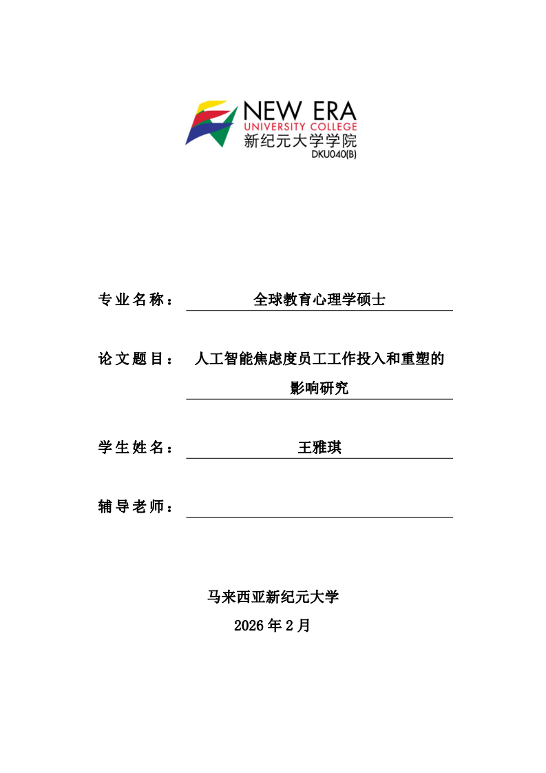 人工智能焦虑度员工工作投入和重塑的影响研究-第1页-缩略图