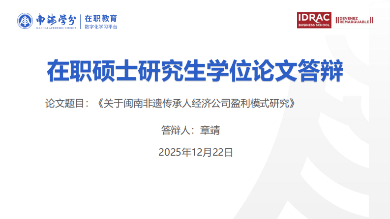 闽南非遗传承人经济公司盈利模式研究-第1页-缩略图