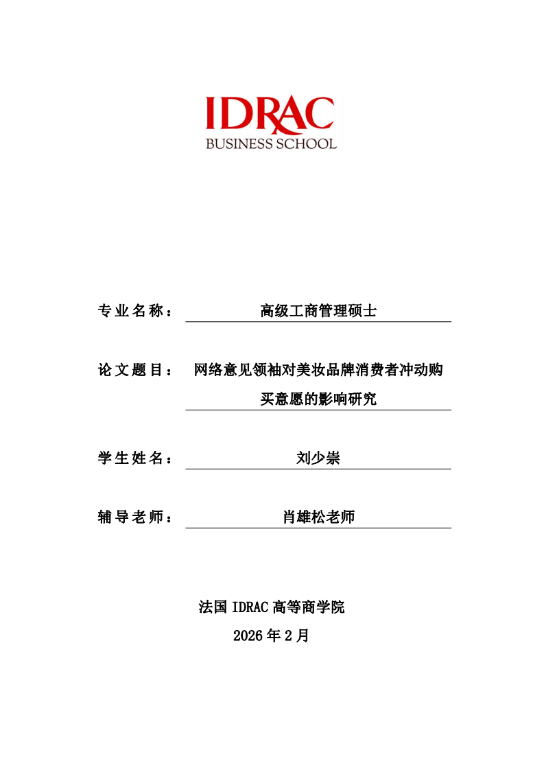 网络意见领袖对美妆品牌消费者冲动购买意愿的影响研究-第1页-缩略图