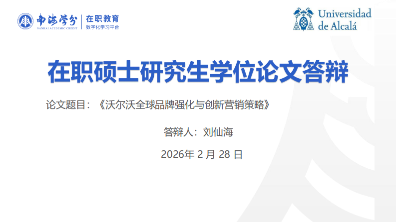 沃尔沃全球品牌强化与创新营销策略-第1页-缩略图