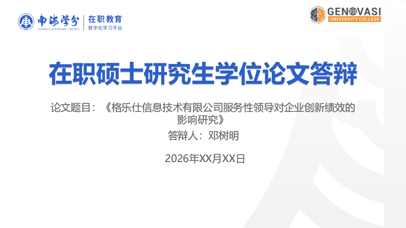 格乐仕信息技术有限公司服务性领导对 企业创新绩效的影响研究-第1页-缩略图