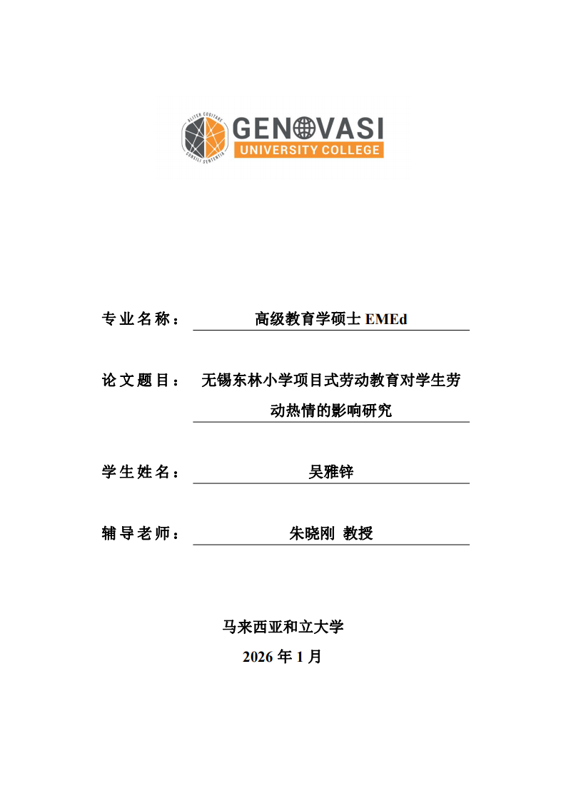 无锡东林小学项目式劳动教育对学生劳动热情的影响研究-第1页-缩略图