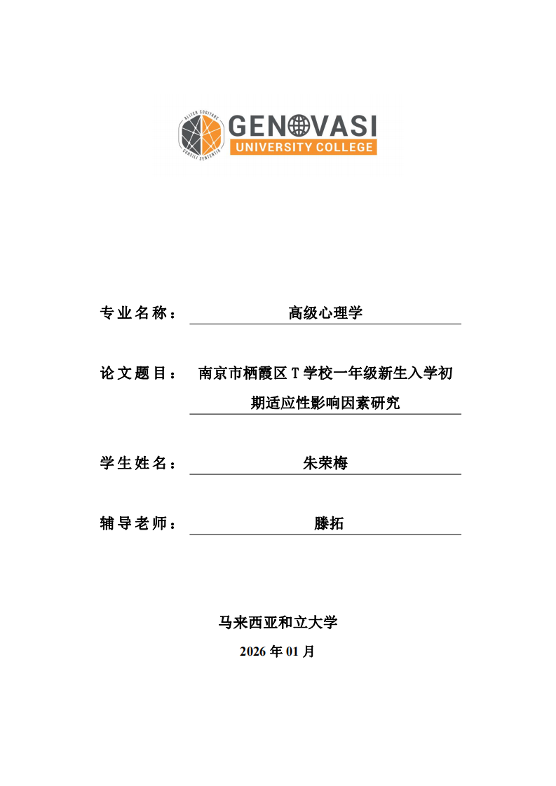 南京市栖霞区T学校一年级新生入学初期适应性影响因素研究-第1页-缩略图