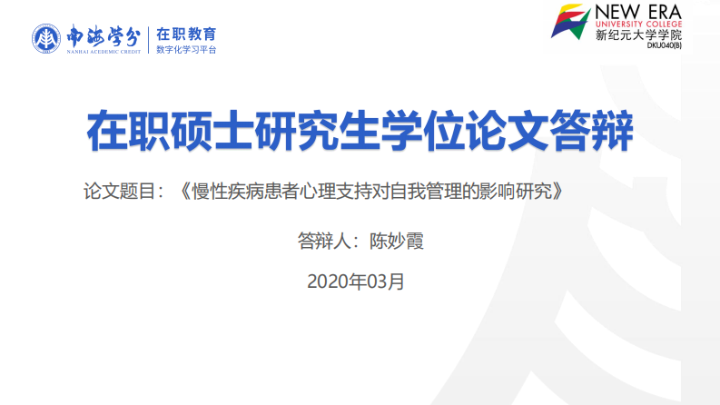 慢性疾病患者心理支持对自我管理的影响研究-第1页-缩略图