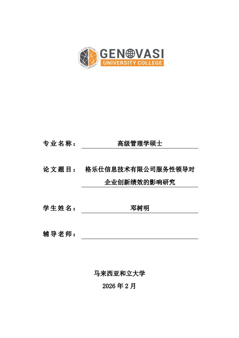 格乐仕信息技术有限公司服务性领导对 企业创新绩效的影响研究-第1页-缩略图