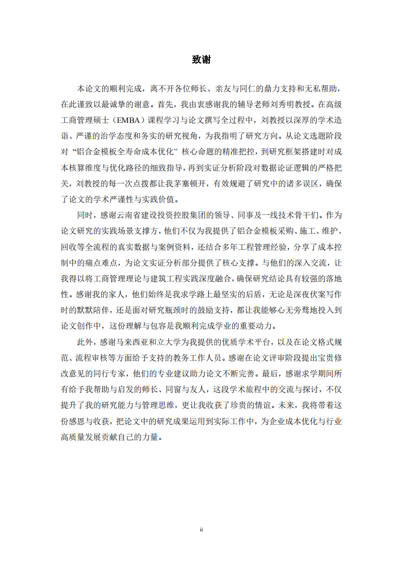 云南省建设投资控股集团建筑工程铝合金模板全寿命成本优化策略研究-第3页-缩略图