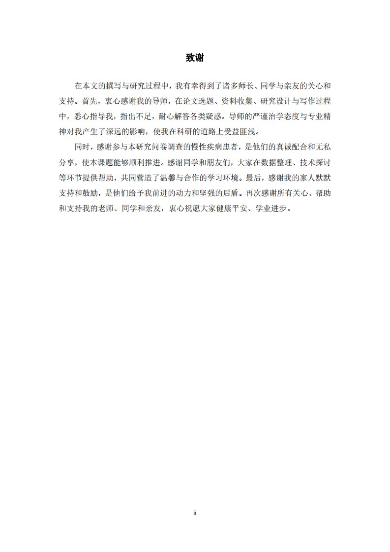 慢性疾病患者心理支持对自我管理的影响研究-第3页-缩略图