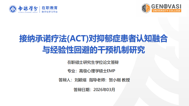 接纳承诺疗法（ACT）对抑郁症患者认知融合与经验性回避的干预机制研究-第1页-缩略图