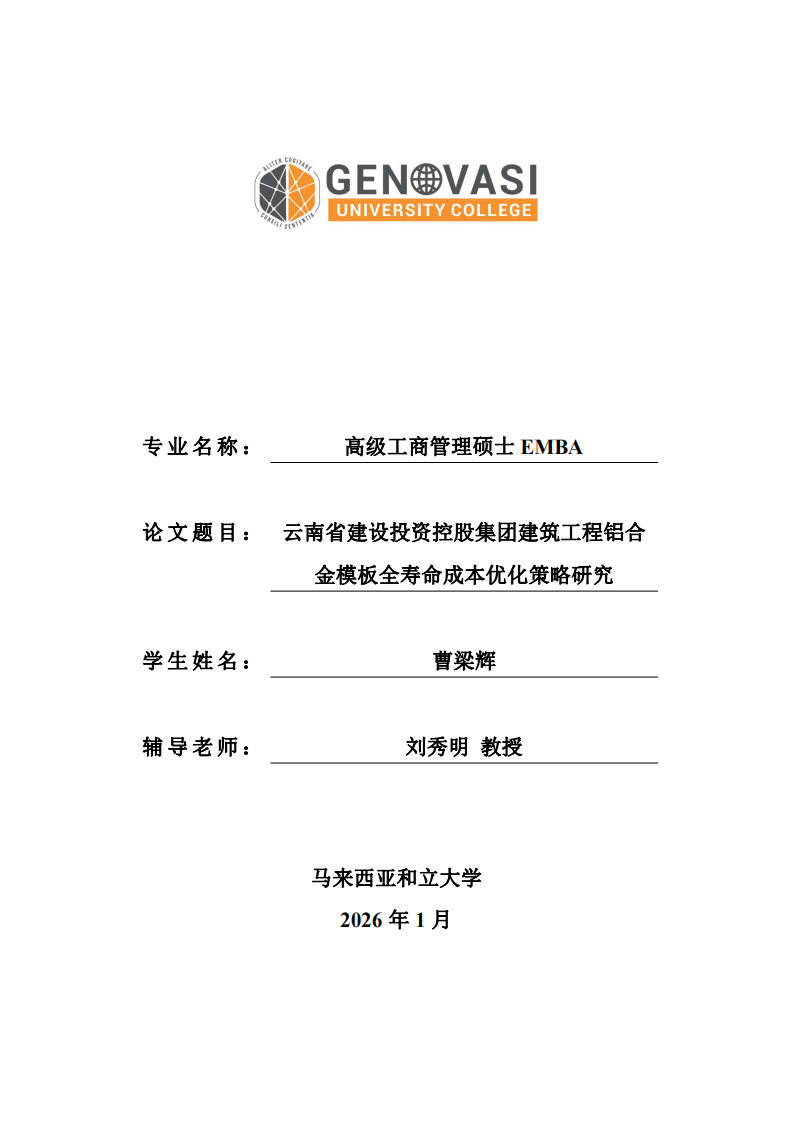 云南省建设投资控股集团建筑工程铝合金模板全寿命成本优化策略研究-第1页-缩略图